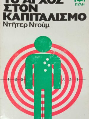 Το άγχος στον καπιταλισμό