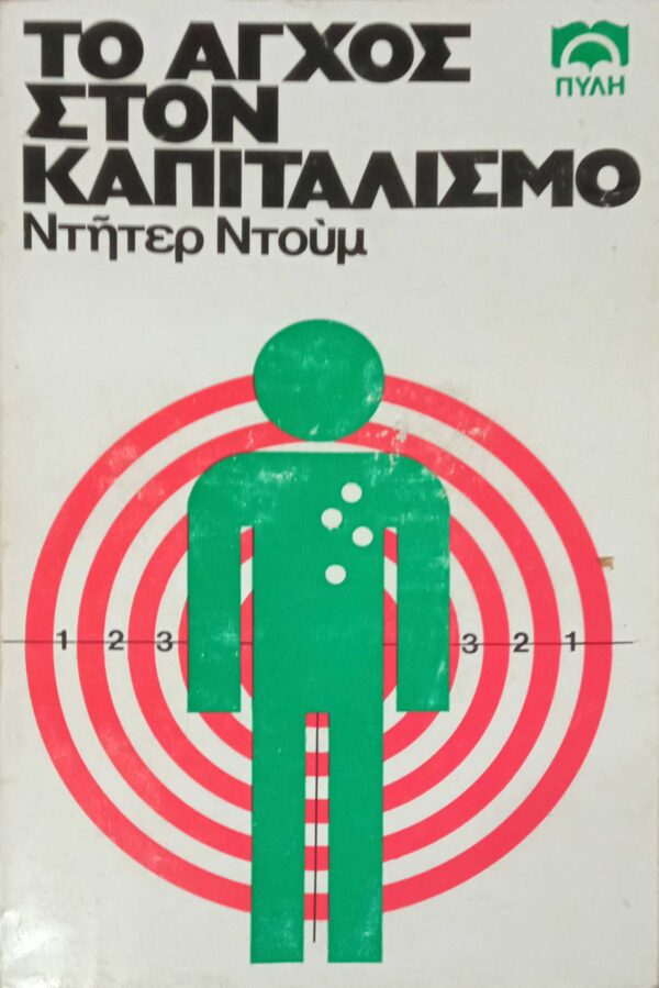 Το άγχος στον καπιταλισμό