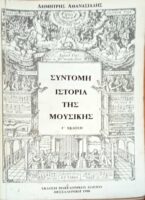 Σύντομη ιστορία της μουσικής