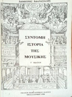 Σύντομη ιστορία της μουσικής