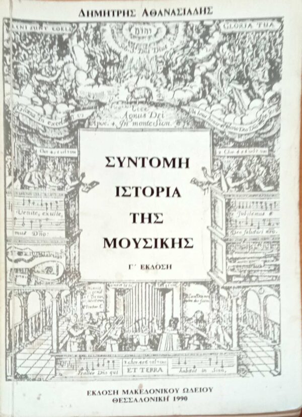 Σύντομη ιστορία της μουσικής