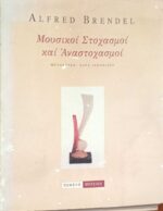 Μουσικοί Στοχασμοί και Αναστοχασμοί