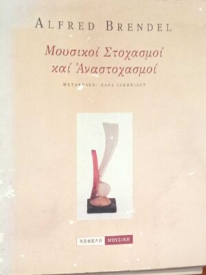 Μουσικοί Στοχασμοί και Αναστοχασμοί