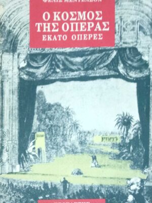 Ο κόσμος της Όπερας