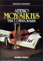 Λεξικό μουσικής της Οξφόρδης τόμοι 3