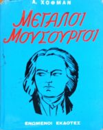 Μεγάλοι μουσουργοί