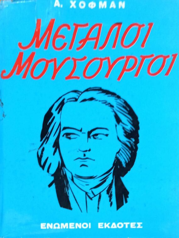Μεγάλοι μουσουργοί