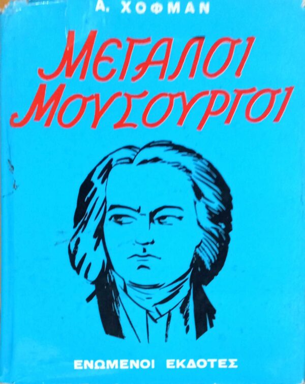 Μεγάλοι μουσουργοί