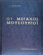 Μεγάλοι μουσουργοί