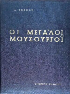 Μεγάλοι μουσουργοί
