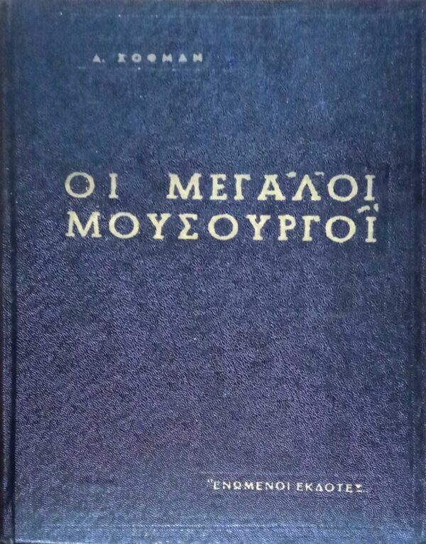 Μεγάλοι μουσουργοί