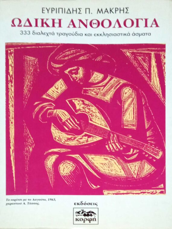 Ωδική ανθολογία. 333 διαλεχτά τραγούδια και εκκλησιαστικά άσματα
