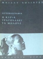 Η κυρία τραγουδάει τα μπλουζ