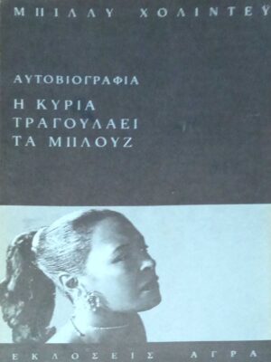 Η κυρία τραγουδάει τα μπλουζ
