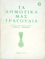 Τα δημοτικά μας τραγούδια