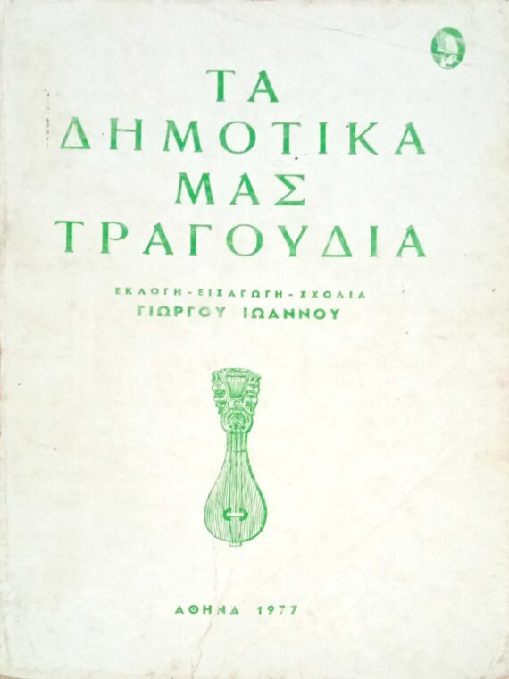 Τα δημοτικά μας τραγούδια