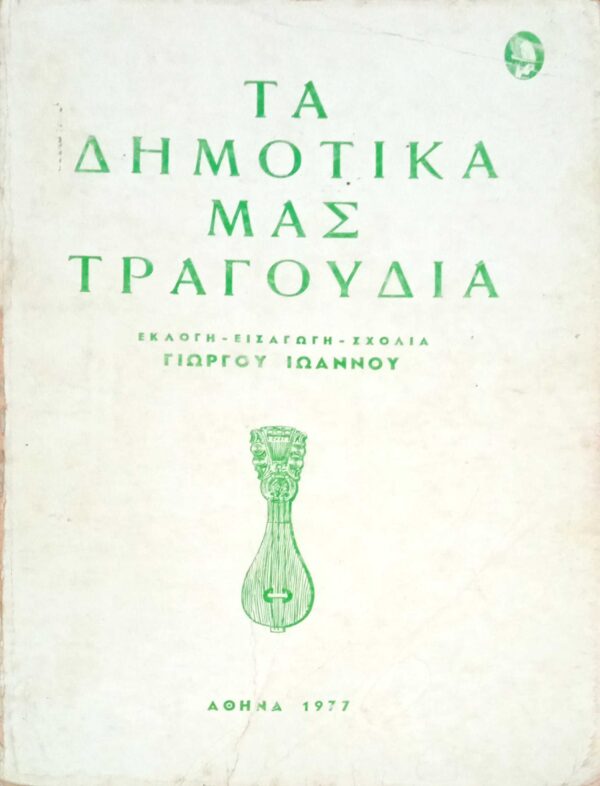Τα δημοτικά μας τραγούδια