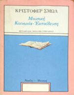 Μουσική. Κοινωνία- εκπαίδευση