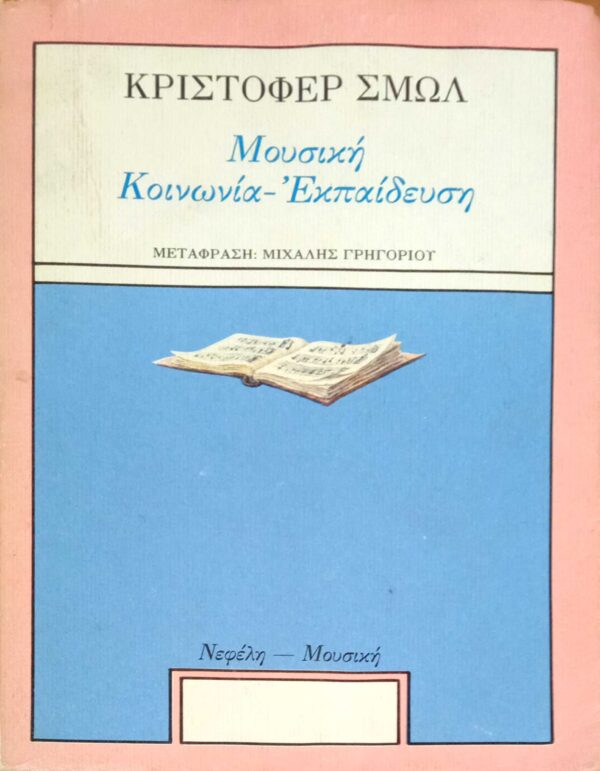 Μουσική. Κοινωνία- εκπαίδευση