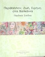 Περιβάλλον, ζωή, ειρήνη στα Βαλκάνια