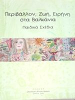 Περιβάλλον, ζωή, ειρήνη στα Βαλκάνια