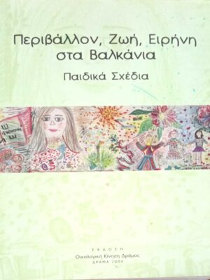 Περιβάλλον, ζωή, ειρήνη στα Βαλκάνια