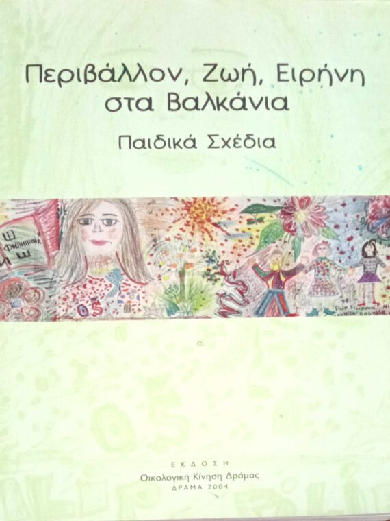 Περιβάλλον, ζωή, ειρήνη στα Βαλκάνια