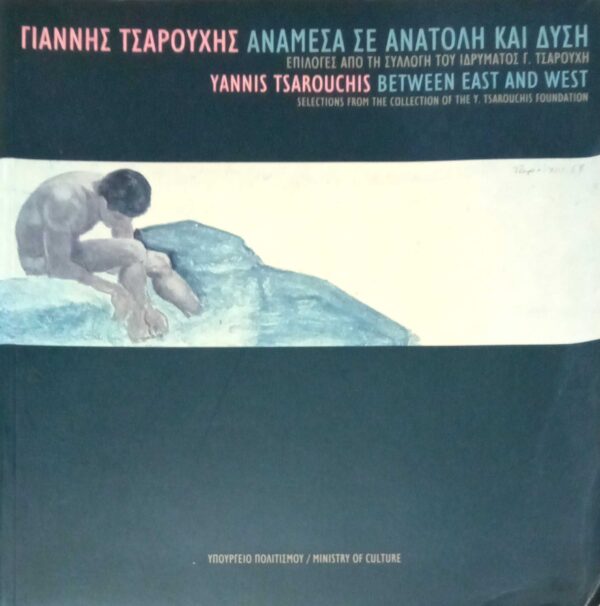 Γιάννης Τσαρούχης. Ανάμεσα σε ανατολή και δύση