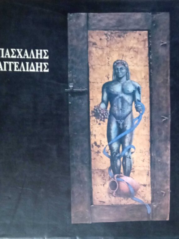 Πασχάλης Αγγελίδης