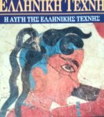 Ελληνική Τέχνη. Η αυγή της Ελληνικής Τέχνης