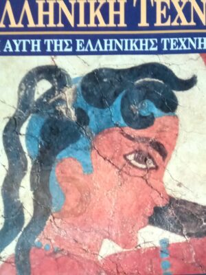 Ελληνική Τέχνη. Η αυγή της Ελληνικής Τέχνης