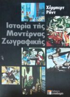 Ιστορία της Μοντέρνας Ζωγραφικής