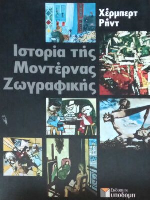 Ιστορία της Μοντέρνας Ζωγραφικής