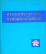 Διακοσμητική Εγκυκλοπαίδεια