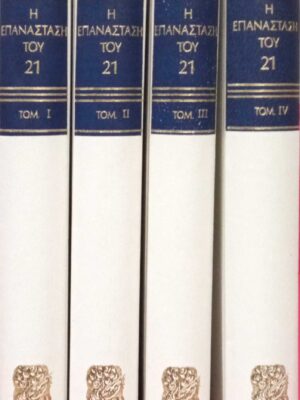 Η επανάσταση του '21τόμοι 4