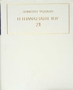 Η επανάσταση του '21τόμοι 4