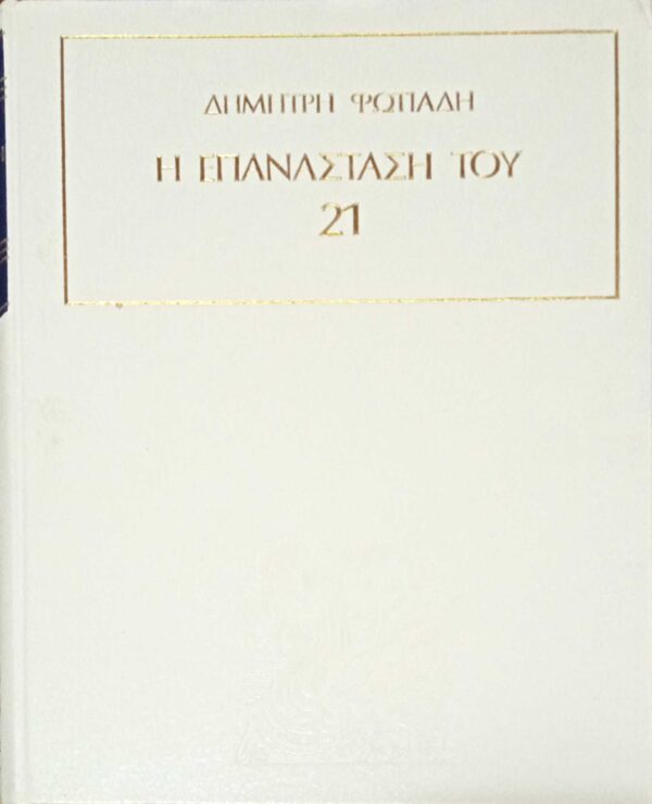 Η επανάσταση του '21τόμοι 4