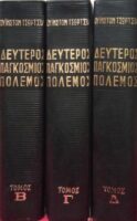 Δεύτερος παγκόσμιος πόλεμος τόμος Γ' από την τετράτομη έκδοση
