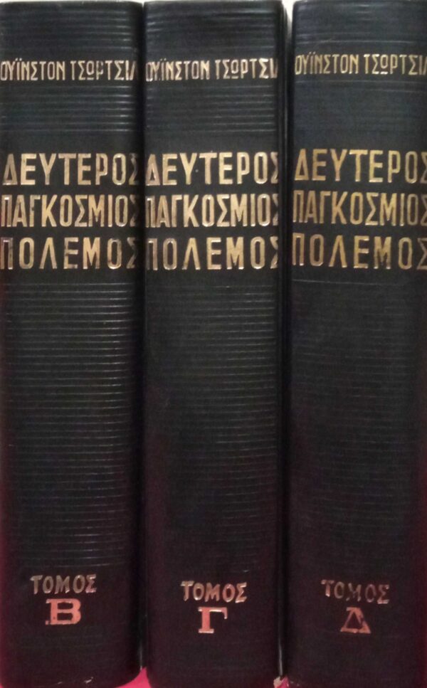 Δεύτερος παγκόσμιος πόλεμος τόμος Γ' από την τετράτομη έκδοση