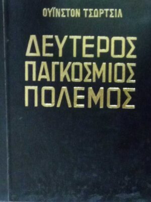 Δεύτερος παγκόσμιος πόλεμος τόμος Γ' από την τετράτομη έκδοση