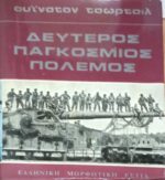Δεύτερος παγκόσμιος πόλεμος τόμος Γ' από την τετράτομη έκδοση