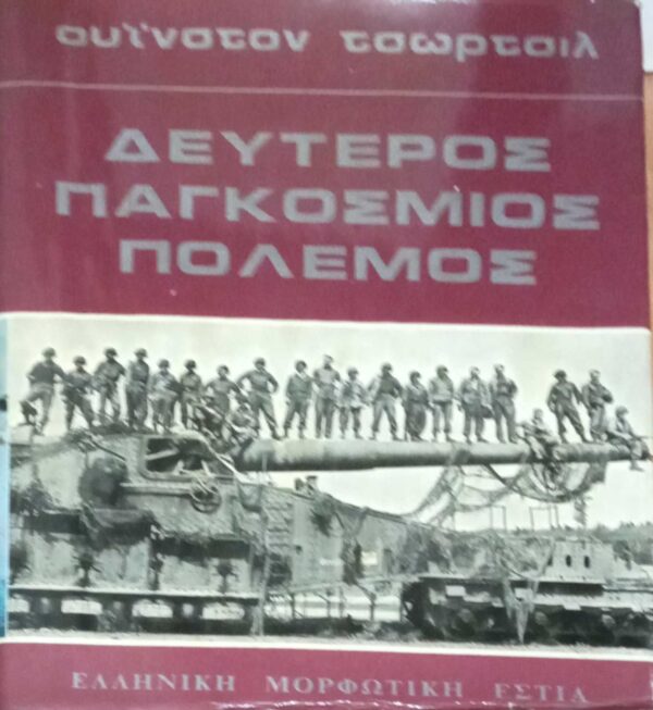 Δεύτερος παγκόσμιος πόλεμος τόμος Γ' από την τετράτομη έκδοση