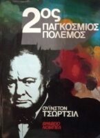 Δεύτερος παγκόσμιος πόλεμος τόμος Ε' από την 6τομη έκδοση