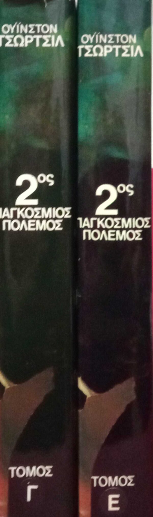 Δεύτερος παγκόσμιος πόλεμος τόμος Ε' από την 6τομη έκδοση