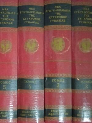 Νέα εγκυκλοπαίδεια της σύγχρονης γυναίκας