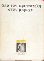 Από τον Αριστοτέλη στον Μπρεχτ. Κείμενα για το θέατρο