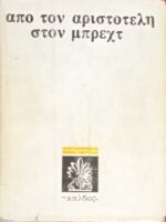 Από τον Αριστοτέλη στον Μπρεχτ. Κείμενα για το θέατρο
