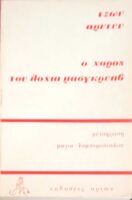 Ο χορός του λοχία μάσγκρεηβ
