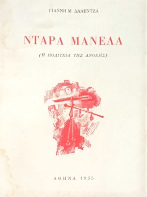 Ντάρα Μανέλα