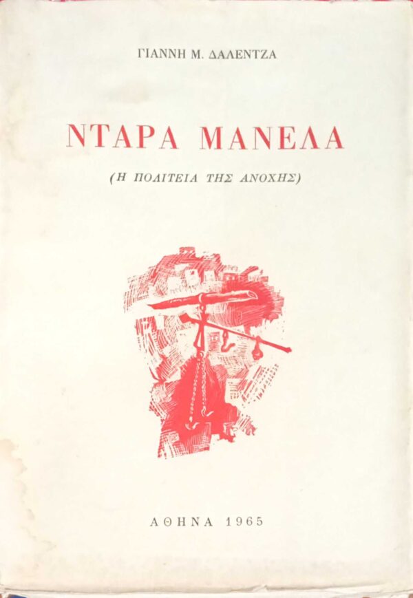 Ντάρα Μανέλα